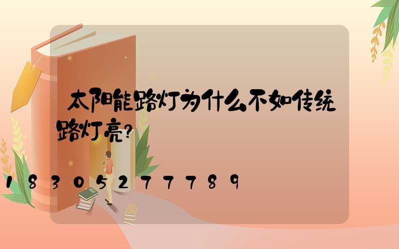 太阳能路灯为什么不如传统路灯亮？