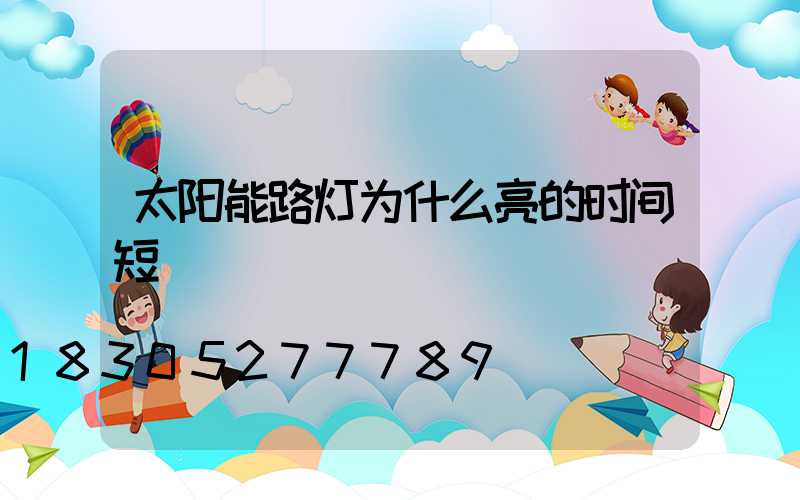 太阳能路灯为什么亮的时间短