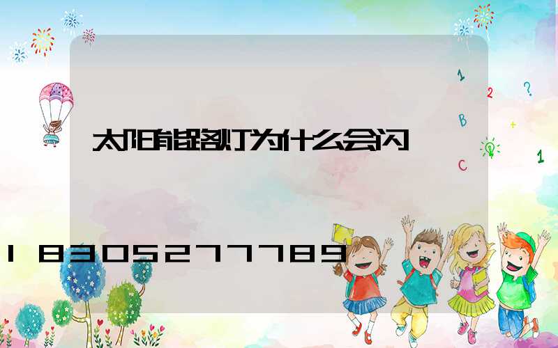 太阳能路灯为什么会闪