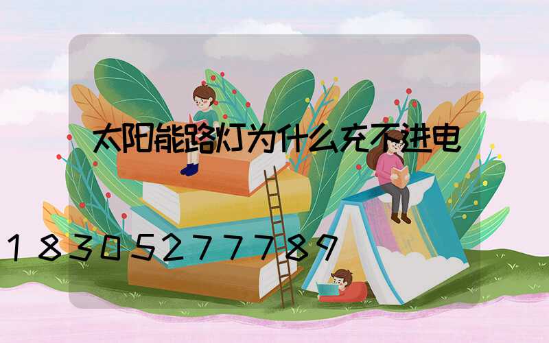 太阳能路灯为什么充不进电