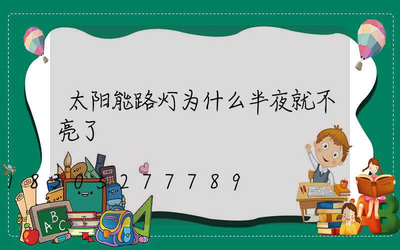 太阳能路灯为什么半夜就不亮了