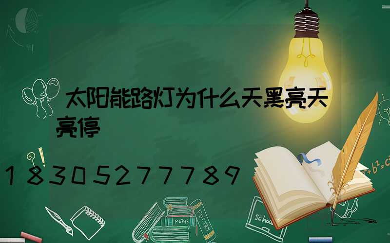 太阳能路灯为什么天黑亮天亮停