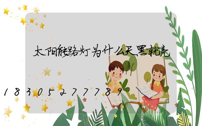 太阳能路灯为什么天黑就亮