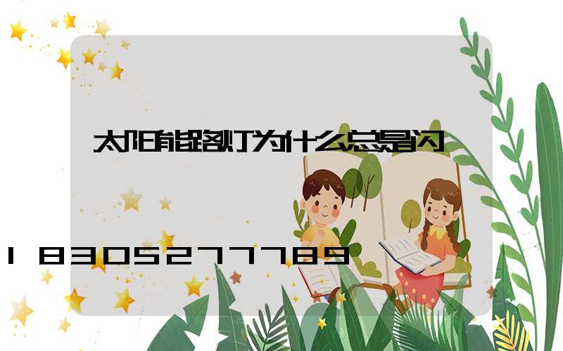 太阳能路灯为什么总是闪