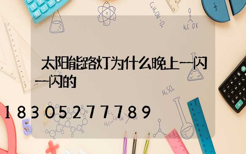 太阳能路灯为什么晚上一闪一闪的