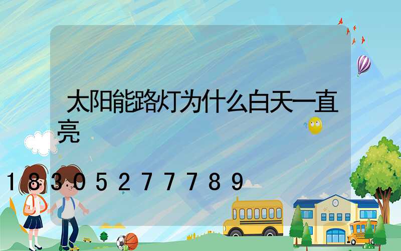 太阳能路灯为什么白天一直亮