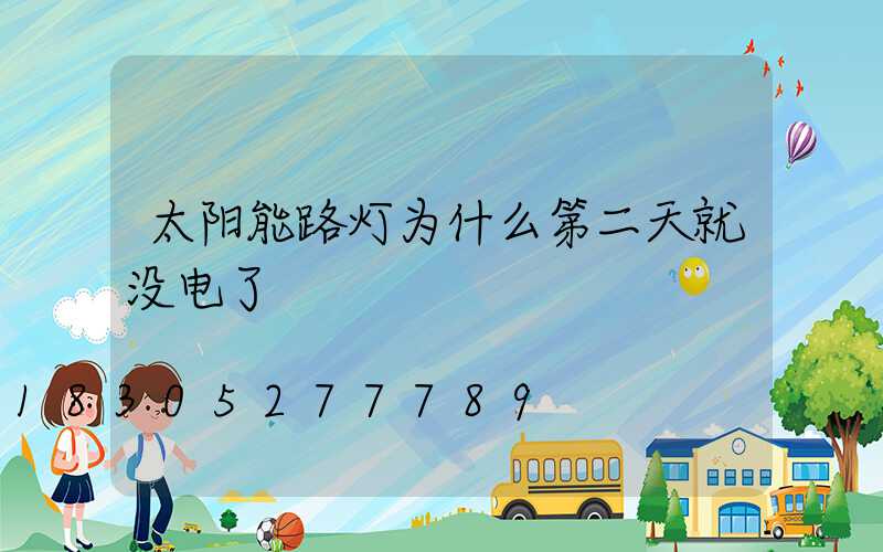 太阳能路灯为什么第二天就没电了