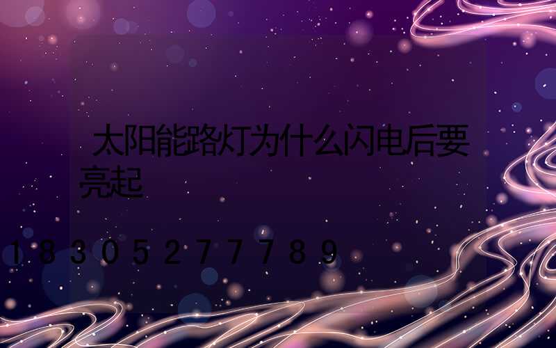 太阳能路灯为什么闪电后要亮起