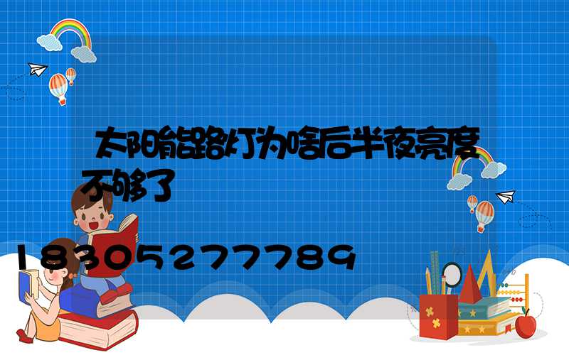 太阳能路灯为啥后半夜亮度不够了