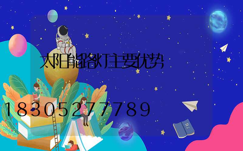 太阳能路灯主要优势