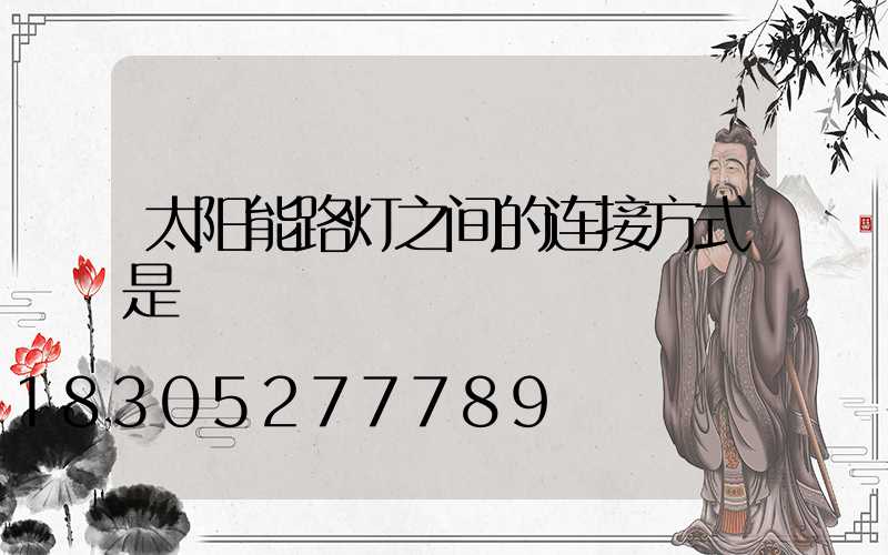 太阳能路灯之间的连接方式是