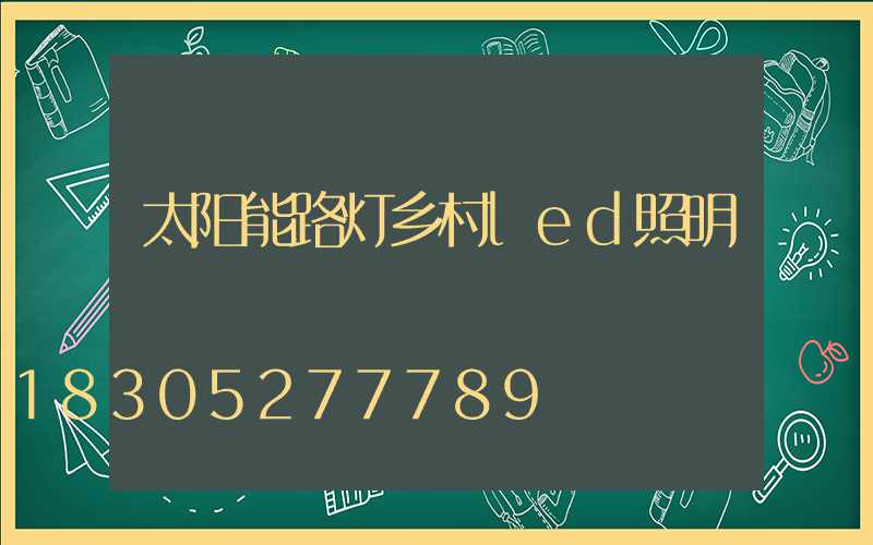 太阳能路灯乡村led照明