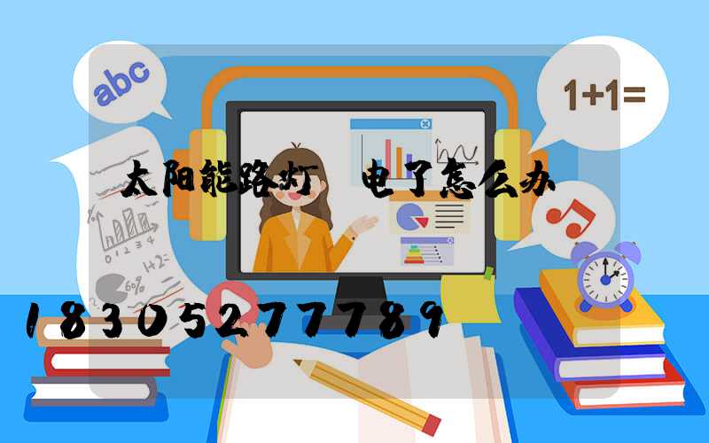 太阳能路灯亏电了怎么办