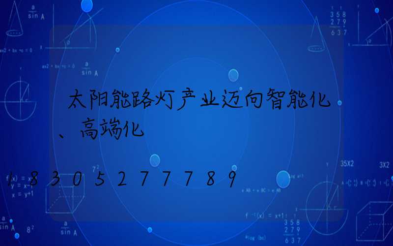 太阳能路灯产业迈向智能化、高端化