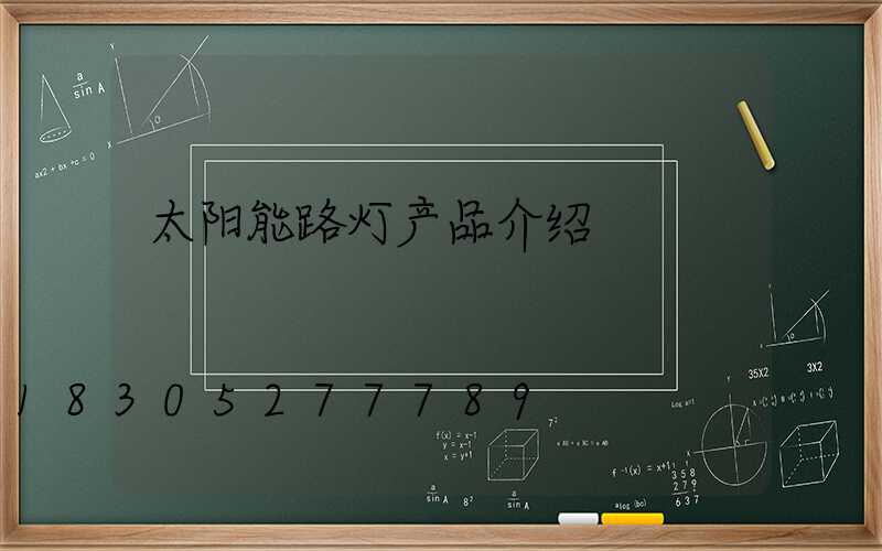 太阳能路灯产品介绍