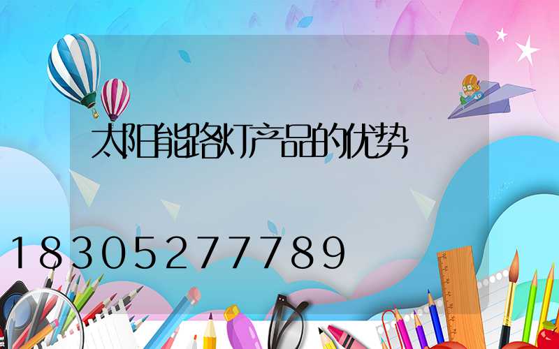 太阳能路灯产品的优势