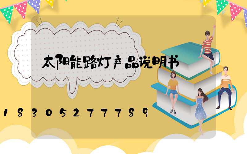 太阳能路灯产品说明书