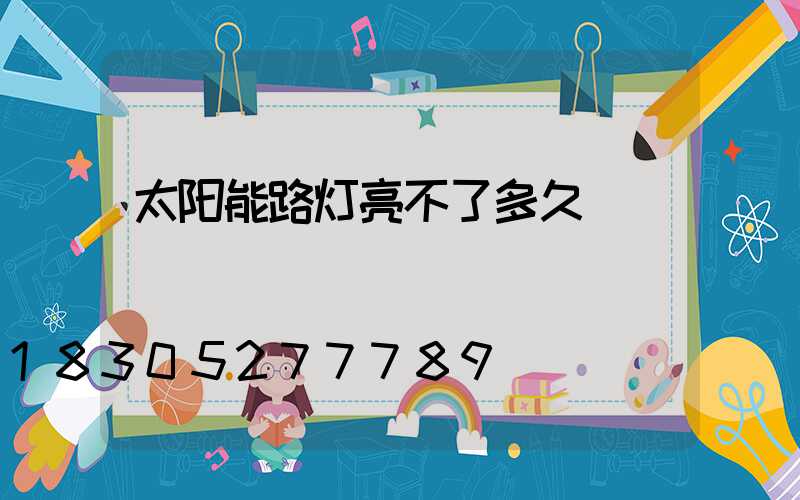 太阳能路灯亮不了多久
