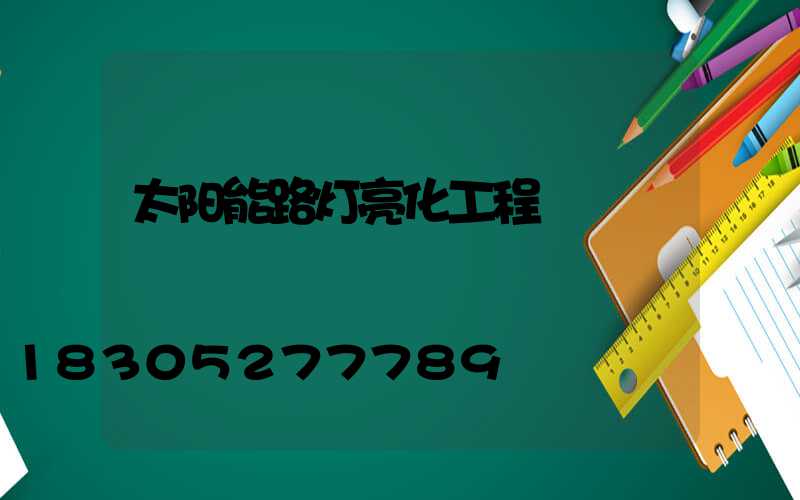 太阳能路灯亮化工程