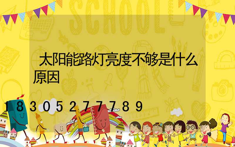 太阳能路灯亮度不够是什么原因