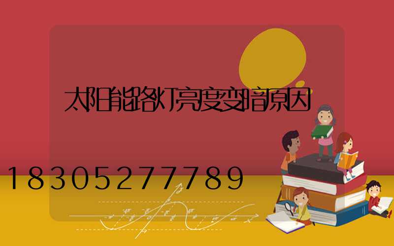 太阳能路灯亮度变暗原因