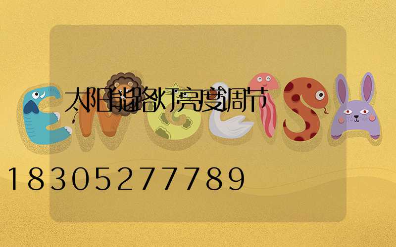 太阳能路灯亮度调节