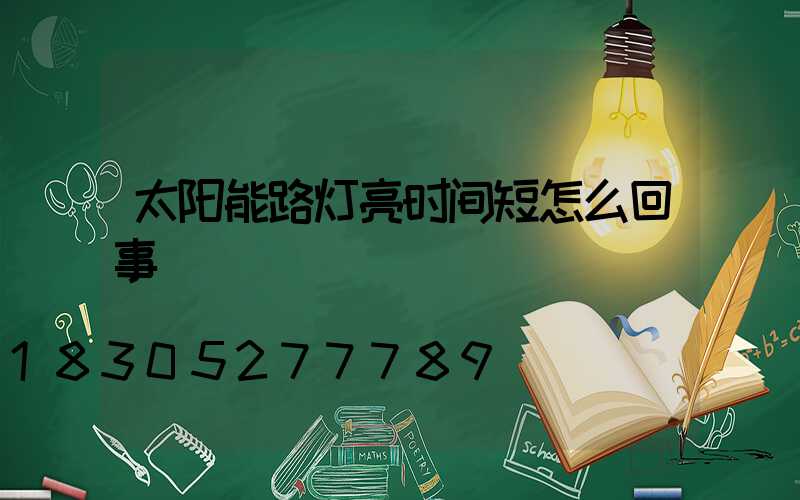 太阳能路灯亮时间短怎么回事