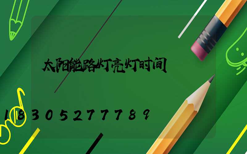 太阳能路灯亮灯时间