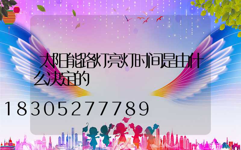 太阳能路灯亮灯时间是由什么决定的