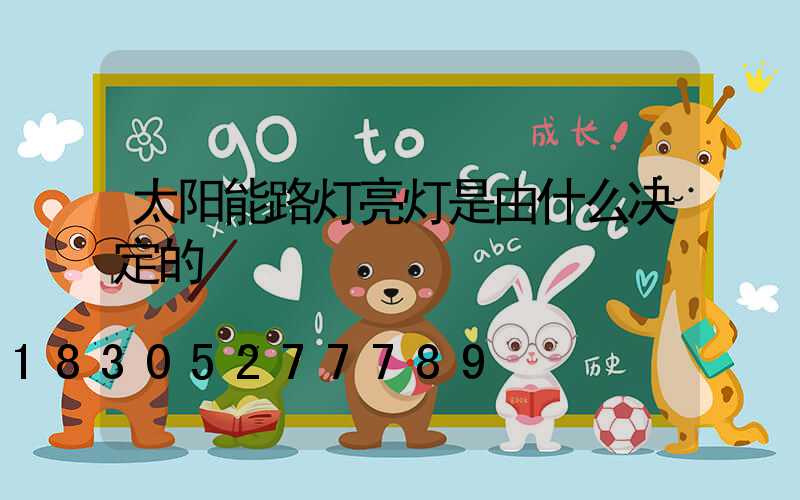 太阳能路灯亮灯是由什么决定的