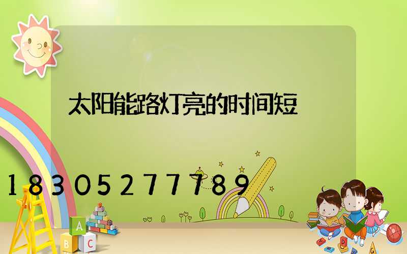 太阳能路灯亮的时间短