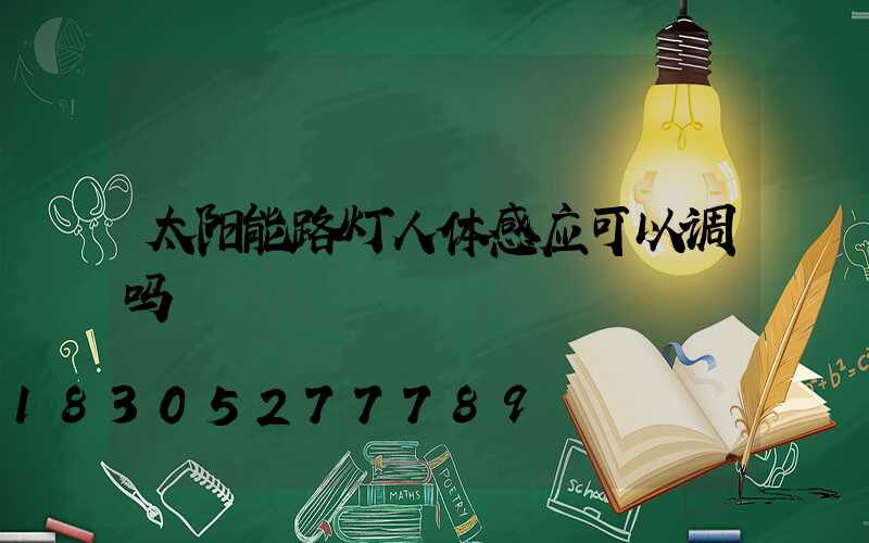 太阳能路灯人体感应可以调吗