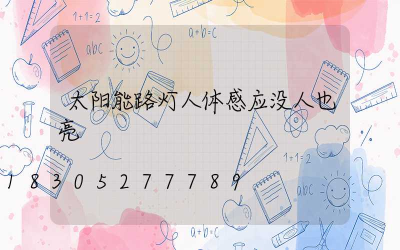 太阳能路灯人体感应没人也亮