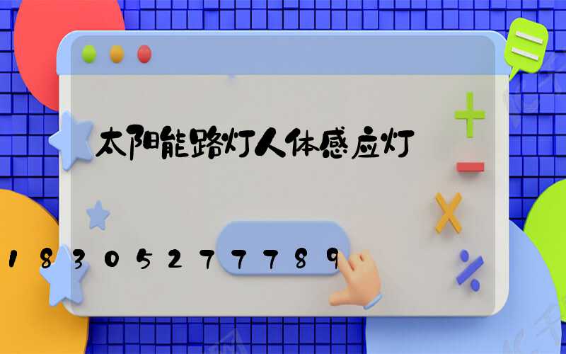 太阳能路灯人体感应灯