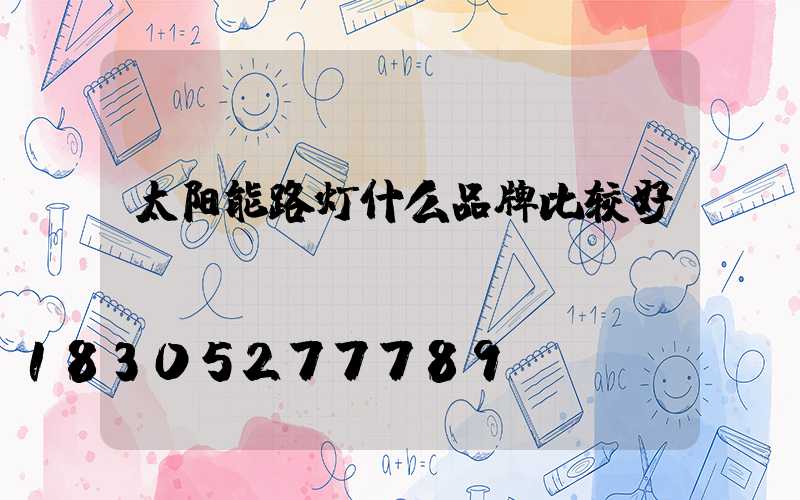 太阳能路灯什么品牌比较好