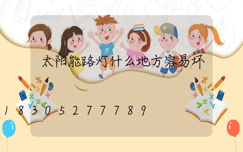太阳能路灯什么地方容易坏