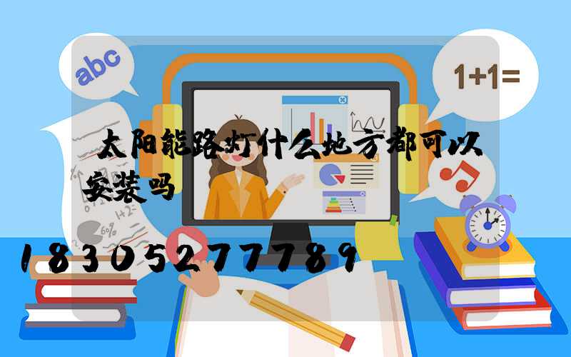 太阳能路灯什么地方都可以安装吗