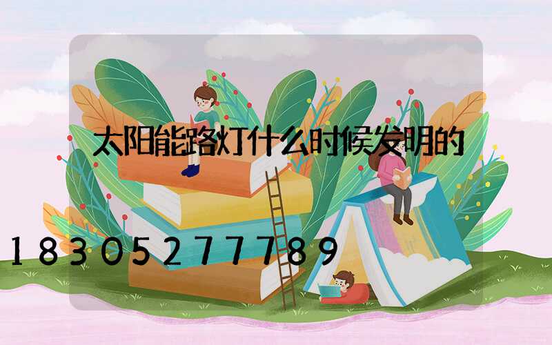 太阳能路灯什么时候发明的