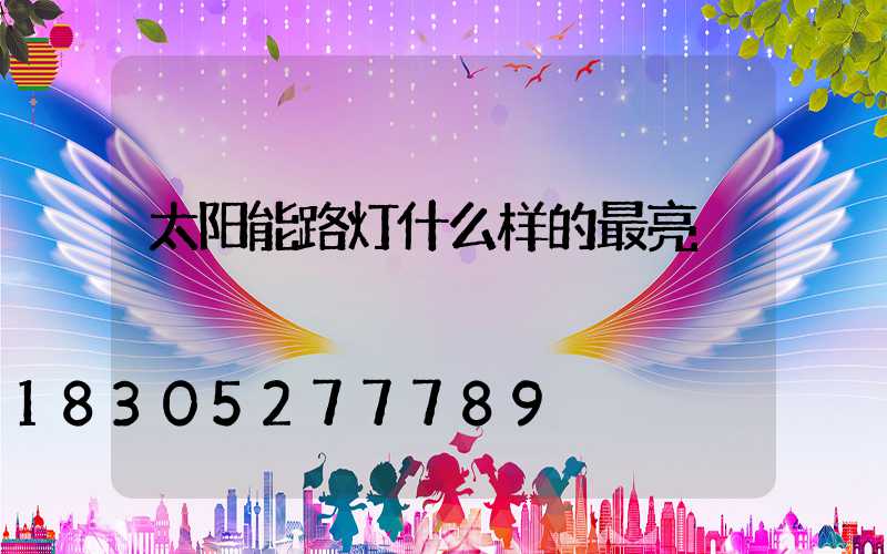 太阳能路灯什么样的最亮