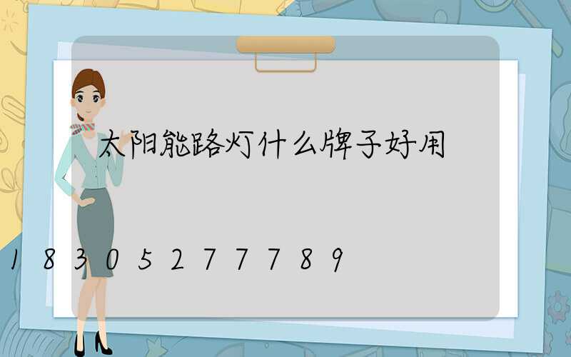 太阳能路灯什么牌子好用
