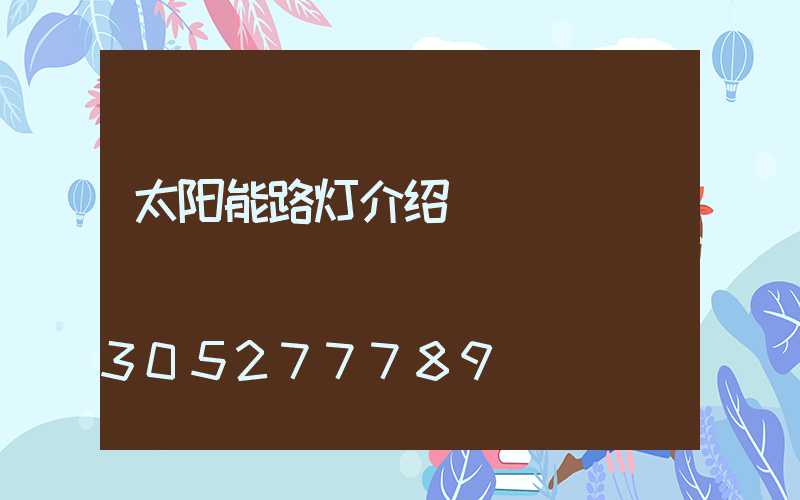 太阳能路灯介绍