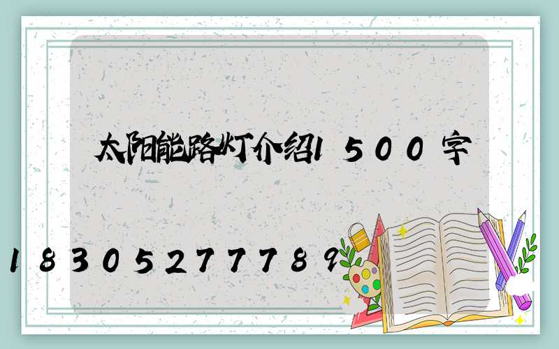 太阳能路灯介绍1500字