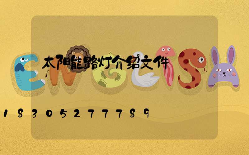 太阳能路灯介绍文件