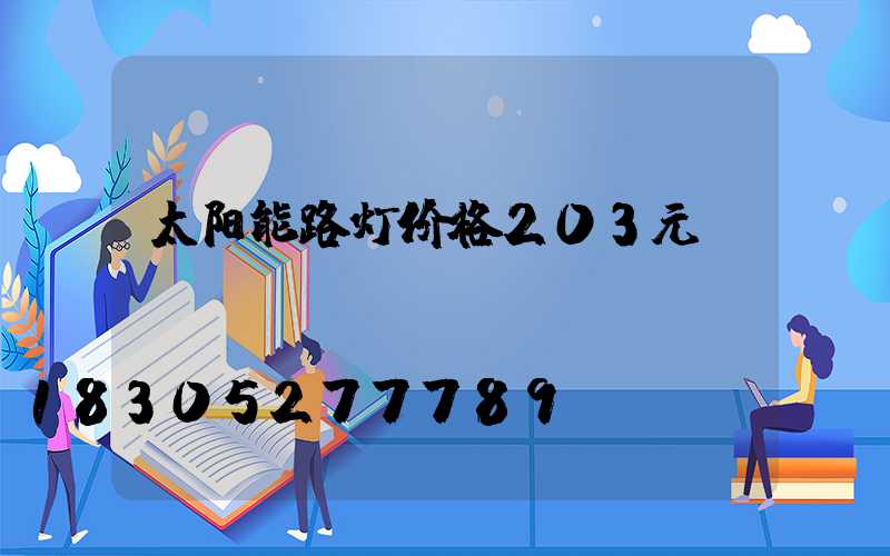 太阳能路灯价格203元