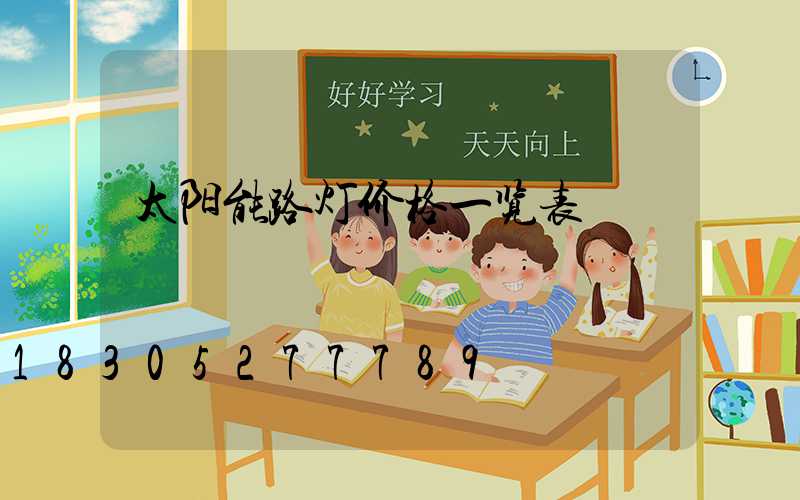 太阳能路灯价格一览表