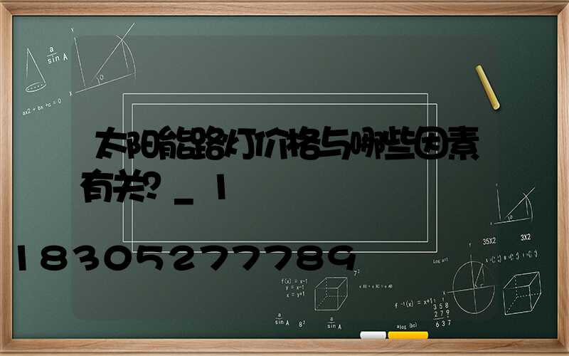 太阳能路灯价格与哪些因素有关？_1