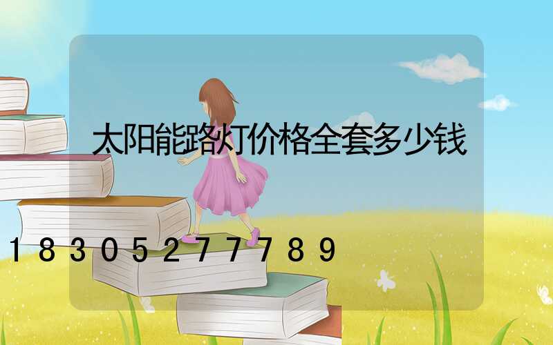 太阳能路灯价格全套多少钱
