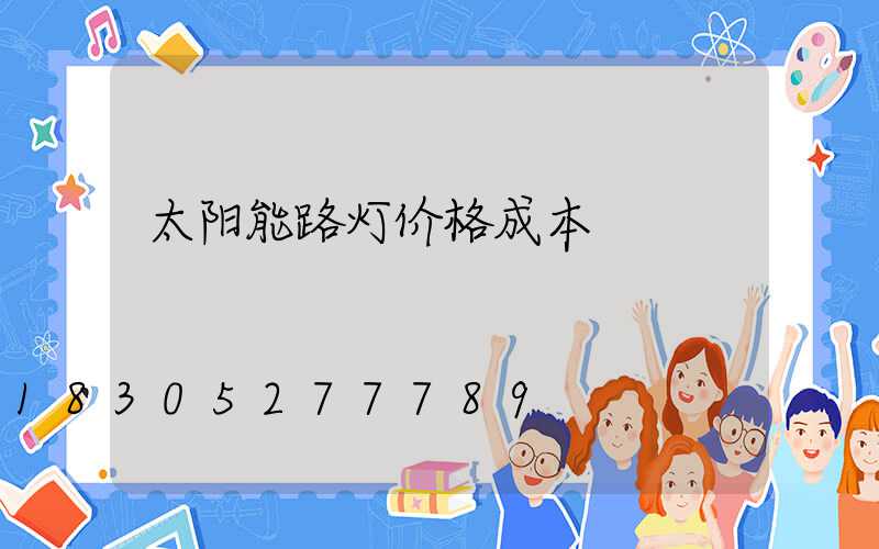 太阳能路灯价格成本