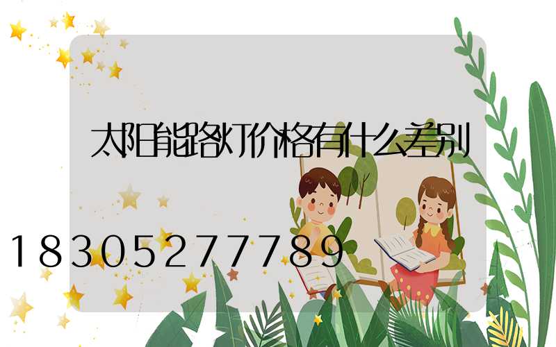 太阳能路灯价格有什么差别
