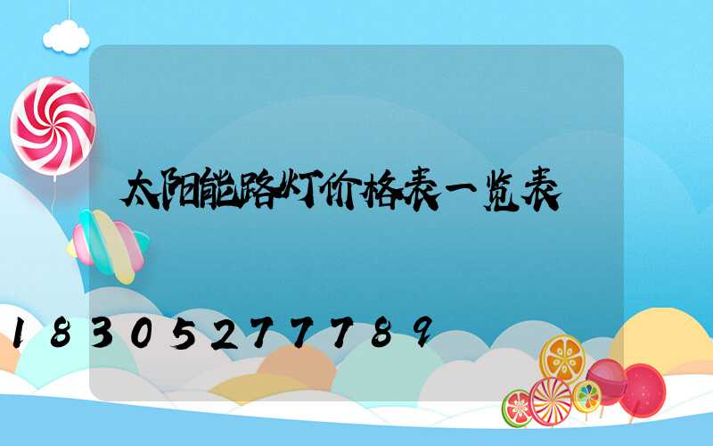 太阳能路灯价格表一览表